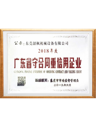 守合同重信用企业
